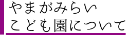 やまがみらいこども園について