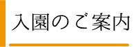 入園のご案内
